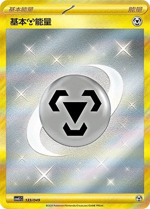 Metal Energy 133/141 — Journey Theme Pack (Chinese Pokémon TCG card)