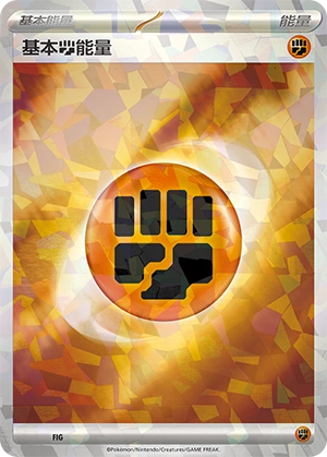 Fighting Energy FIG — Journey Theme Pack (Chinese Pokémon TCG card)