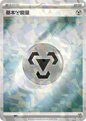 Metal Energy MET — Journey Theme Pack (Chinese Pokémon TCG card)
