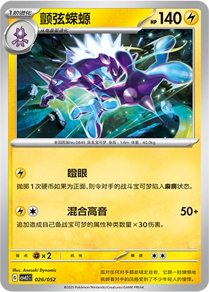 Toxtricity 026/139 — Travel Theme Pack (Chinese Pokémon TCG card)