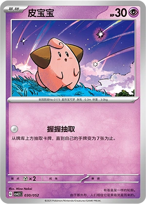 Cleffa 030/139 — Travel Theme Pack (Chinese Pokémon TCG card)