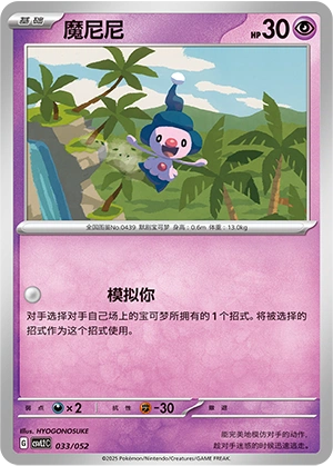 Mime Jr. 033/139 — Travel Theme Pack (Chinese Pokémon TCG card)