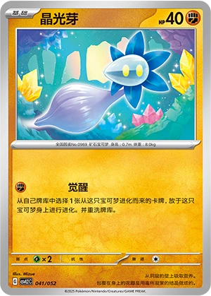 Glimmet 041/139 — Travel Theme Pack (Chinese Pokémon TCG card)