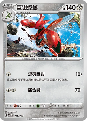 Scizor 045/139 — Travel Theme Pack (Chinese Pokémon TCG card)