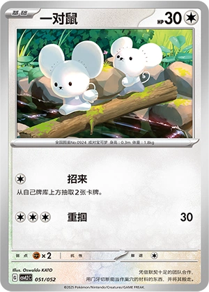 Tandemaus 051/139 — Travel Theme Pack (Chinese Pokémon TCG card)