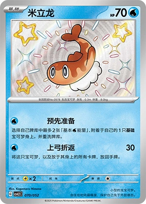 Tatsugiri 070/139 — Travel Theme Pack (Chinese Pokémon TCG card)