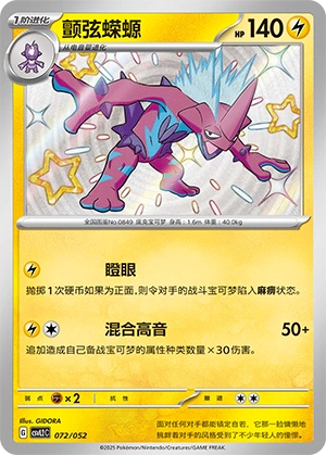 Toxtricity 072/139 — Travel Theme Pack (Chinese Pokémon TCG card)
