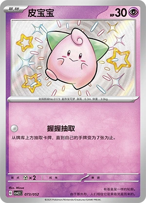 Cleffa 073/139 — Travel Theme Pack (Chinese Pokémon TCG card)
