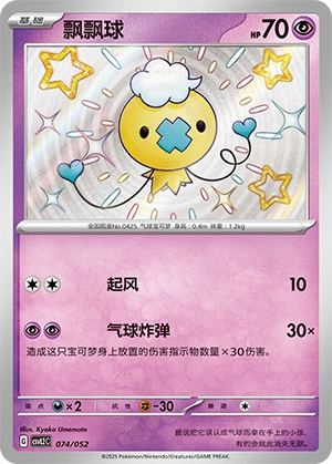 Drifloon 074/139 — Travel Theme Pack (Chinese Pokémon TCG card)