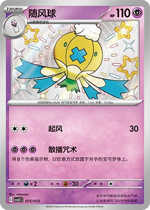 Drifblim 075/139 — Travel Theme Pack (Chinese Pokémon TCG card)