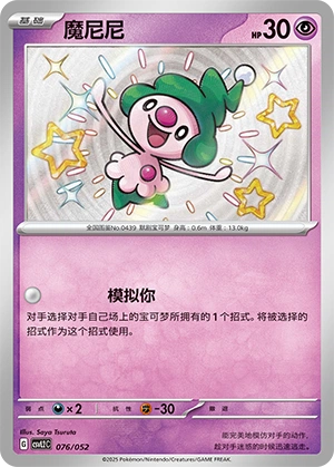 Mime Jr. 076/139 — Travel Theme Pack (Chinese Pokémon TCG card)