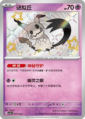 Mimikyu 077/139 — Travel Theme Pack (Chinese Pokémon TCG card)