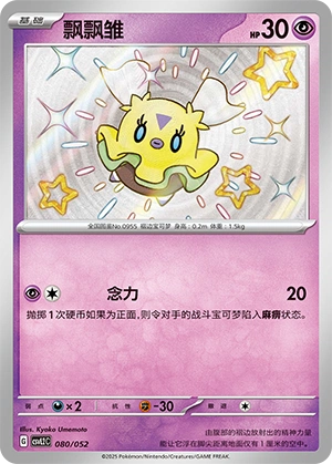Flittle 080/139 — Travel Theme Pack (Chinese Pokémon TCG card)