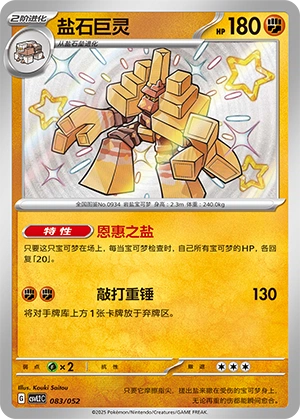 Garganacl 083/139 — Travel Theme Pack (Chinese Pokémon TCG card)
