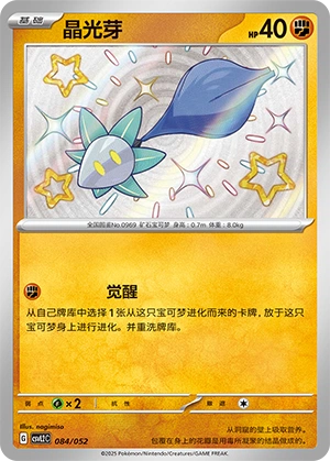 Glimmet 084/139 — Travel Theme Pack (Chinese Pokémon TCG card)