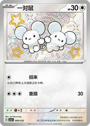 Tandemaus 089/139 — Travel Theme Pack (Chinese Pokémon TCG card)