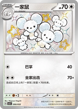 Maushold 090/139 — Travel Theme Pack (Chinese Pokémon TCG card)