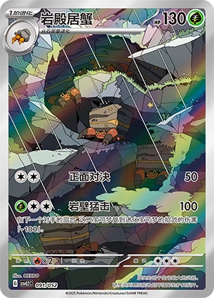 Crustle 091/139 — Travel Theme Pack (Chinese Pokémon TCG card)