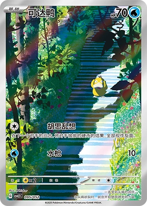 Psyduck 095/139 — Travel Theme Pack (Chinese Pokémon TCG card)