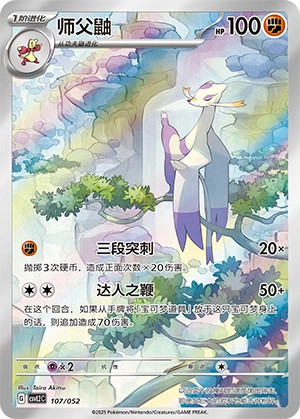 Mienshao 107/139 — Travel Theme Pack (Chinese Pokémon TCG card)