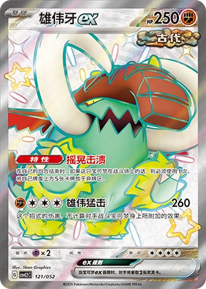 Great Tusk ex 121/139 — Travel Theme Pack (Chinese Pokémon TCG card)