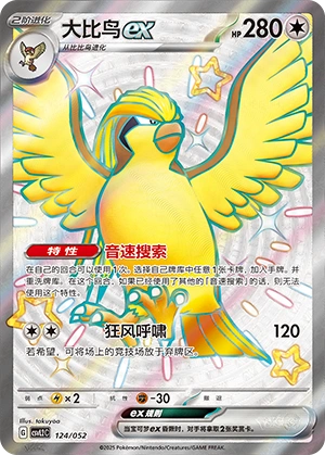 Pidgeot ex 124/139 — Travel Theme Pack (Chinese Pokémon TCG card)