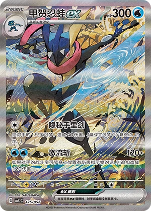 Greninja ex 125/139 — Travel Theme Pack (Chinese Pokémon TCG card)
