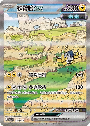 Iron Hands ex 126/139 — Travel Theme Pack (Chinese Pokémon TCG card)
