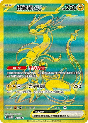 Miraidon ex 131/139 — Travel Theme Pack (Chinese Pokémon TCG card)