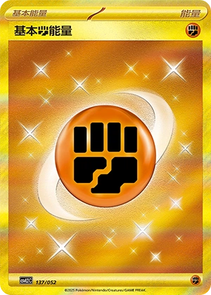 Fighting Energy 137/139 — Travel Theme Pack (Chinese Pokémon TCG card)