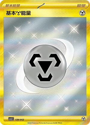 Metal Energy 139/139 — Travel Theme Pack (Chinese Pokémon TCG card)