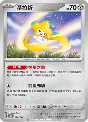 Jirachi 007/33 — Master Strategy Deck Building Set (Charizard ex) (Chinese Pokémon TCG card)