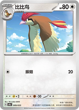Pidgeotto 009/33 — Master Strategy Deck Building Set (Charizard ex) (Chinese Pokémon TCG card)
