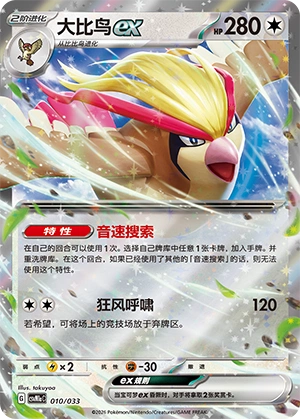 Pidgeot ex 010/33 — Master Strategy Deck Building Set (Charizard ex) (Chinese Pokémon TCG card)