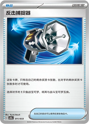 Counter Catcher 011/33 — Master Strategy Deck Building Set (Charizard ex) (Chinese Pokémon TCG card)