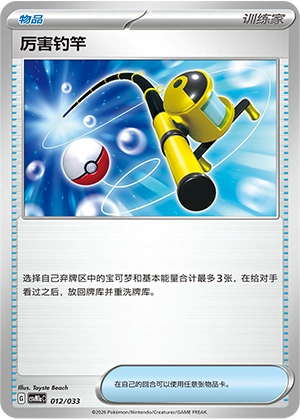 Super Rod 012/33 — Master Strategy Deck Building Set (Charizard ex) (Chinese Pokémon TCG card)