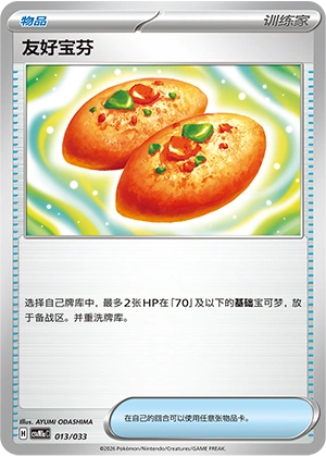 Buddy-Buddy Poffin 013/33 — Master Strategy Deck Building Set (Charizard ex) (Chinese Pokémon TCG card)