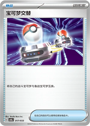 Switch 017/33 — Master Strategy Deck Building Set (Charizard ex) (Chinese Pokémon TCG card)