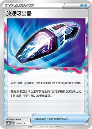 Lost Vacuum 018/33 — Master Strategy Deck Building Set (Charizard ex) (Chinese Pokémon TCG card)