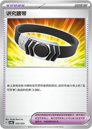 Choice Belt 020/33 — Master Strategy Deck Building Set (Charizard ex) (Chinese Pokémon TCG card)