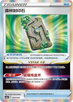Forest Seal Stone 022/33 — Master Strategy Deck Building Set (Charizard ex) (Chinese Pokémon TCG card)