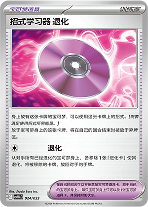 Technical Machine: Devolution 024/33 — Master Strategy Deck Building Set (Charizard ex) (Chinese Pokémon TCG card)