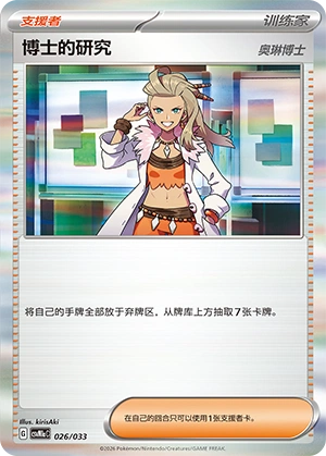 Professor's Research 026/33 — Master Strategy Deck Building Set (Charizard ex) (Chinese Pokémon TCG card)