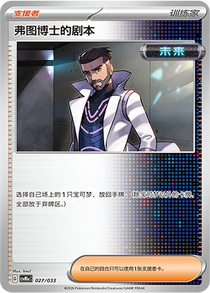 Professor Turo's Scenario 027/33 — Master Strategy Deck Building Set (Charizard ex) (Chinese Pokémon TCG card)