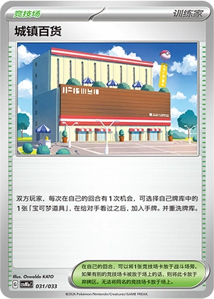 Town Store 031/33 — Master Strategy Deck Building Set (Charizard ex) (Chinese Pokémon TCG card)