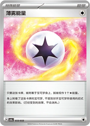 Mist Energy 033/33 — Master Strategy Deck Building Set (Charizard ex) (Chinese Pokémon TCG card)