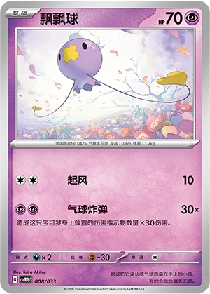 Drifloon 008/33 — Master Strategy Deck Building Set (Gardevoir ex) (Chinese Pokémon TCG card)