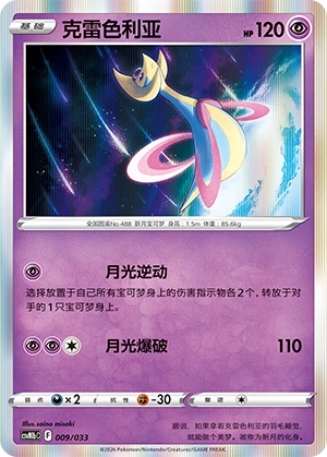 Cresselia 009/33 — Master Strategy Deck Building Set (Gardevoir ex) (Chinese Pokémon TCG card)