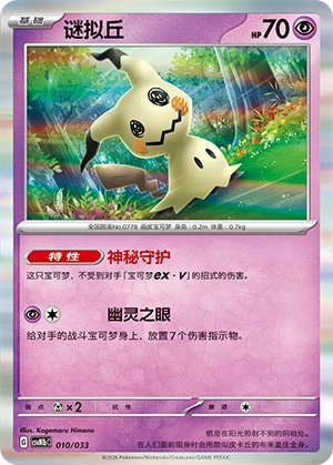 Mimikyu 010/33 — Master Strategy Deck Building Set (Gardevoir ex) (Chinese Pokémon TCG card)