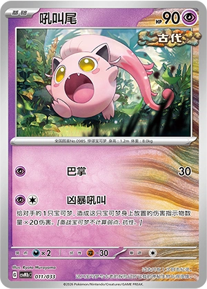 Scream Tail 011/33 — Master Strategy Deck Building Set (Gardevoir ex) (Chinese Pokémon TCG card)